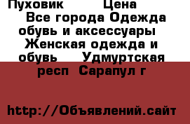 Пуховик Fabi › Цена ­ 10 000 - Все города Одежда, обувь и аксессуары » Женская одежда и обувь   . Удмуртская респ.,Сарапул г.